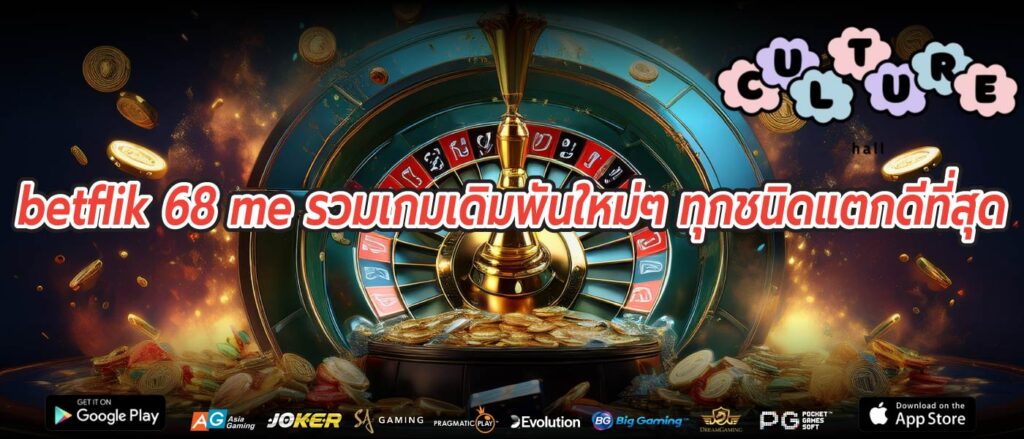 betflik 68 me รวมเกมเดิมพันใหม่ๆ ทุกชนิดแตกดีที่สุด