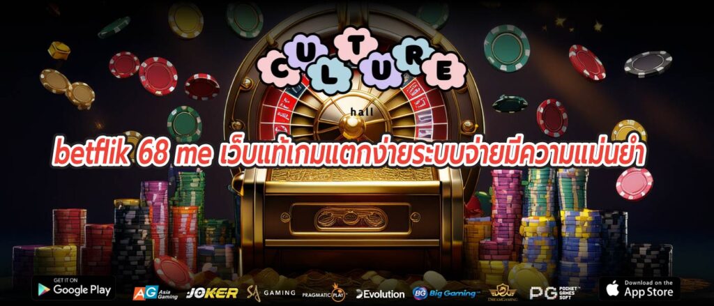 betflik 68 me เว็บแท้เกมแตกง่ายระบบจ่ายมีความแม่นยำ