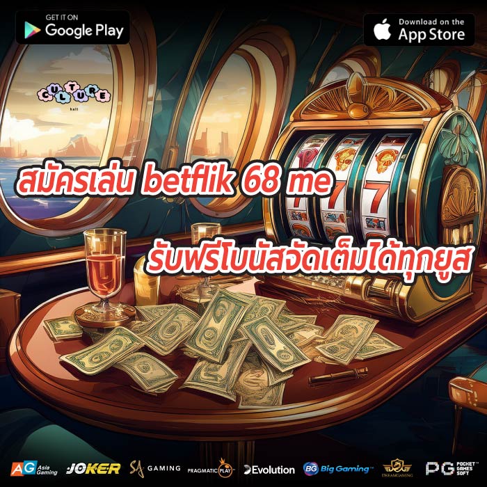 สมัครเล่น betflik 68 me รับฟรีโบนัสจัดเต็มได้ทุกยูส