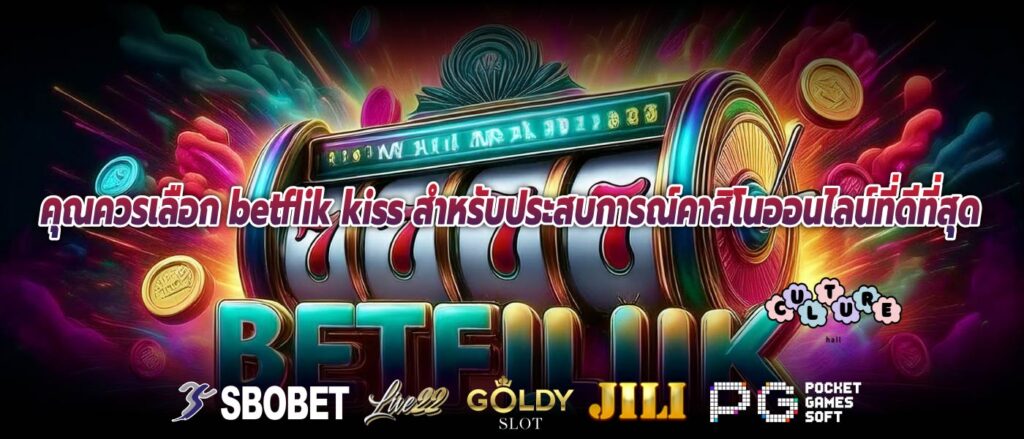คุณควรเลือก betflik kiss สำหรับประสบการณ์คาสิโนออนไลน์ที่ดีที่สุด