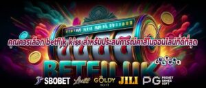 คุณควรเลือก betflik kiss สำหรับประสบการณ์คาสิโนออนไลน์ที่ดีที่สุด