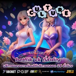 betflik vk ที่สำคัญบริการของเราพร้อมให้บริการตลอด 24 ชั่วโมง