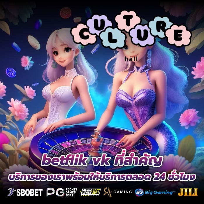 betflik vk ที่สำคัญบริการของเราพร้อมให้บริการตลอด 24 ชั่วโมง